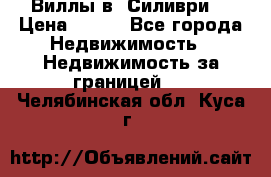 Виллы в  Силиври. › Цена ­ 450 - Все города Недвижимость » Недвижимость за границей   . Челябинская обл.,Куса г.